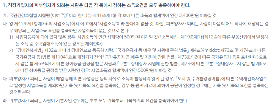 건강보험 피부양자 자격