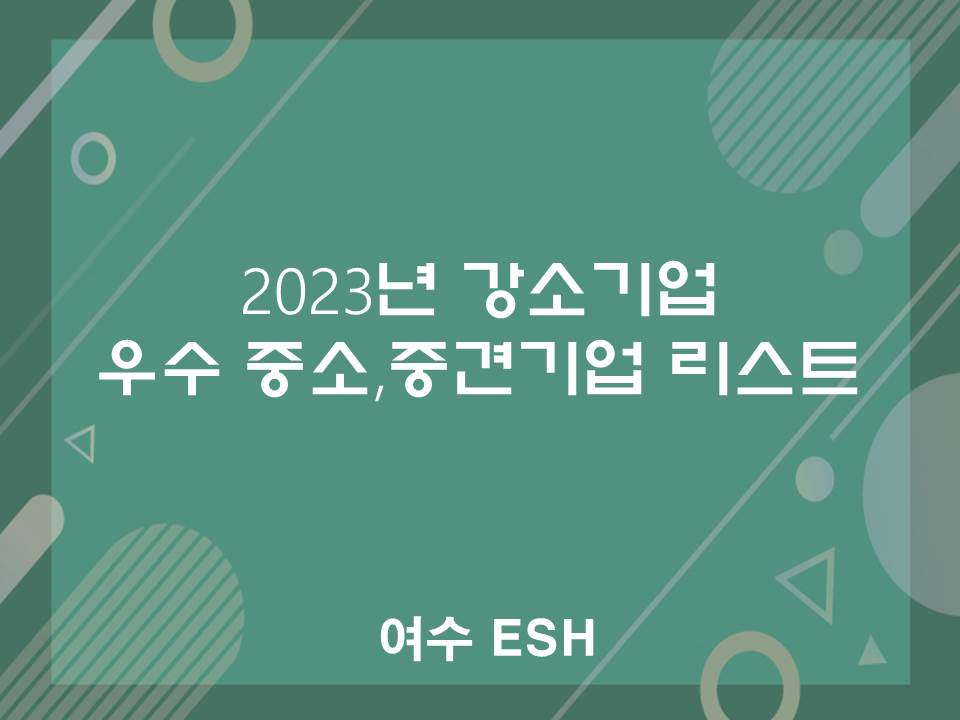 2023년강소기업