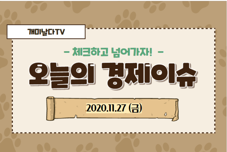  오늘의 경제 이슈 모음 【2020_11_27_금】