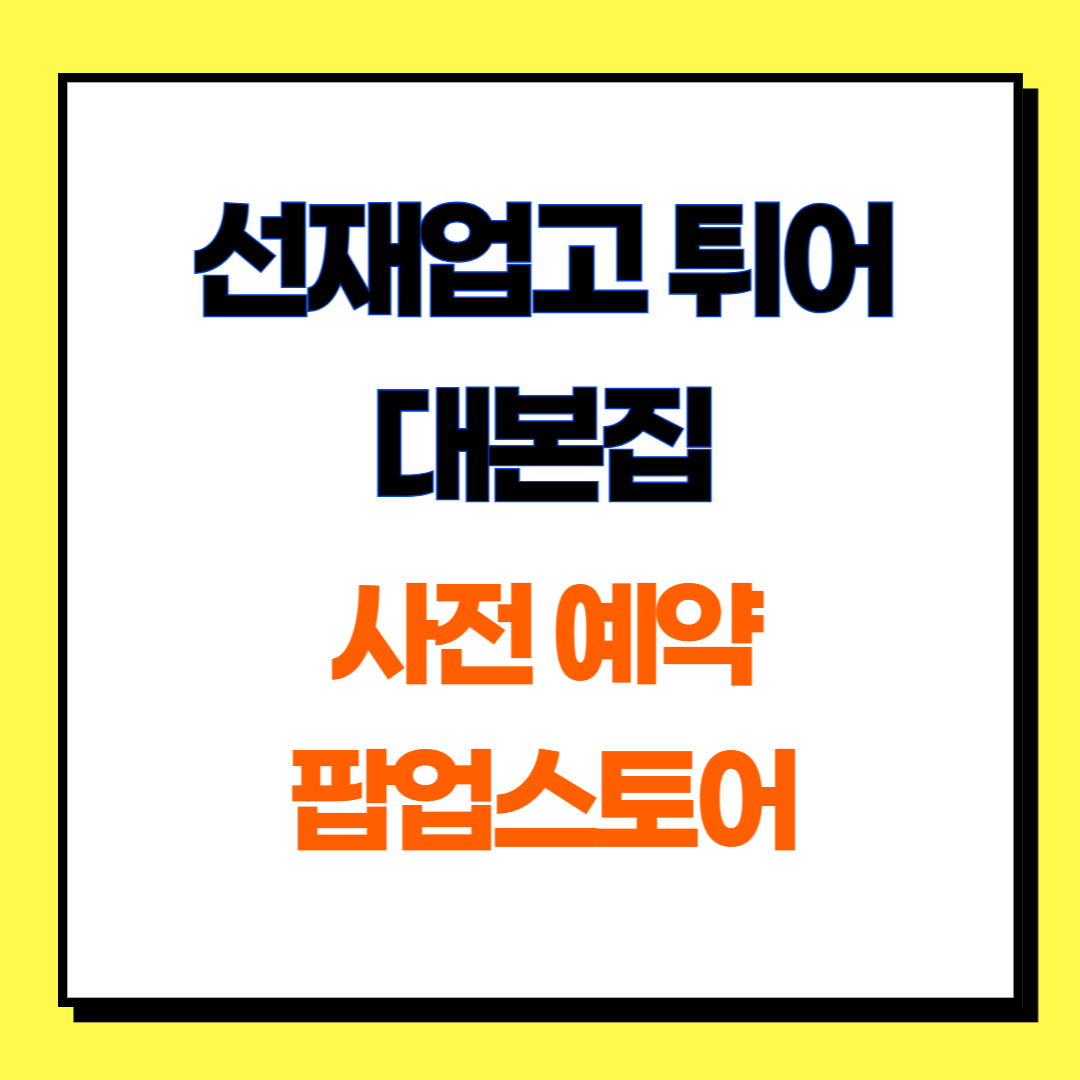 선재 업고 튀어 대본집 예약 방법, 일정, 팝업스토어