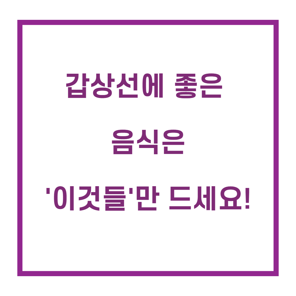 갑상선에