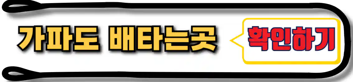 가파도 배타는 곳