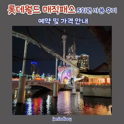 롯데월드 매직패스 예약 및 가격 안내, 5회권 구매 후기