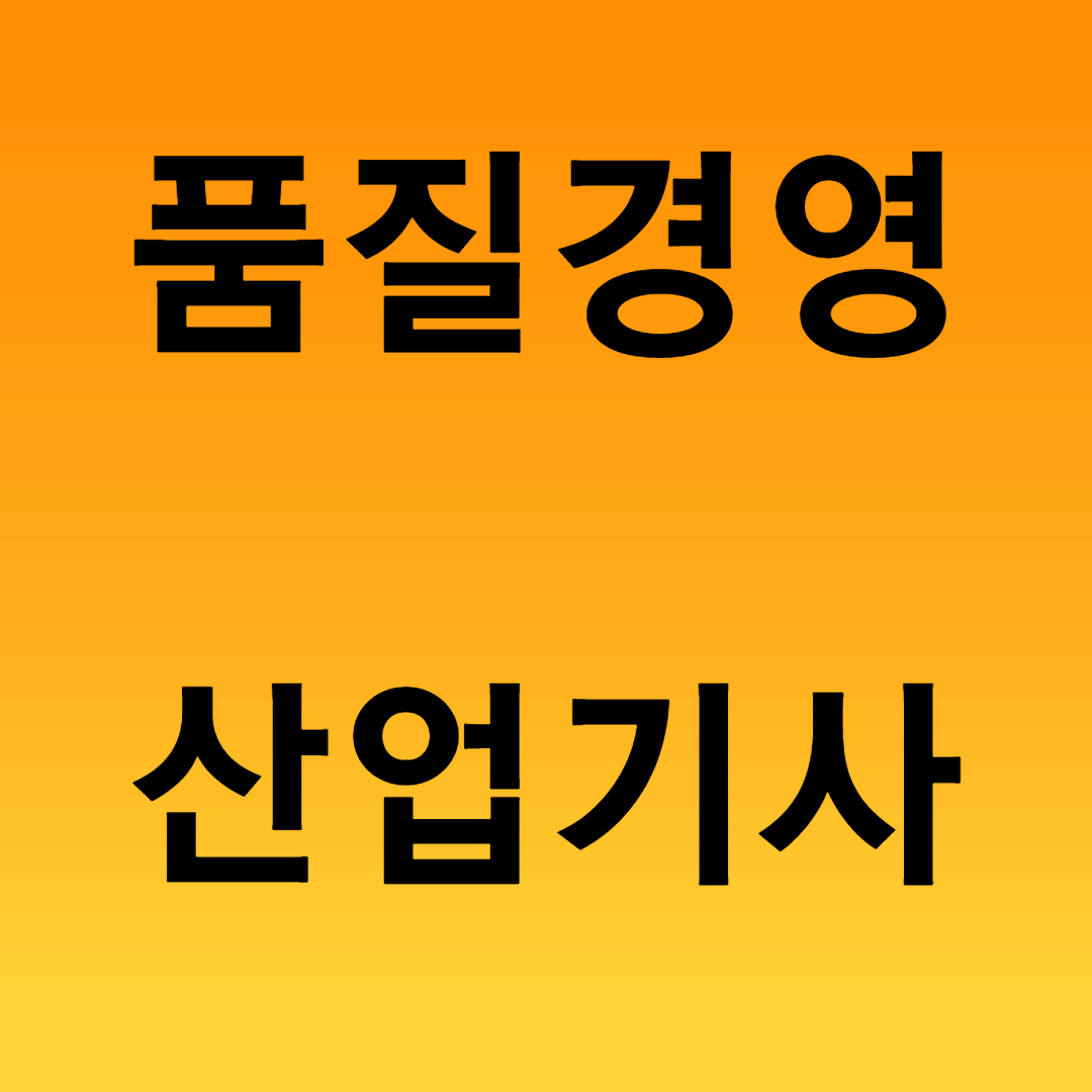  품질경영산업기사 응시자격 15주 만에 갖춰보자!