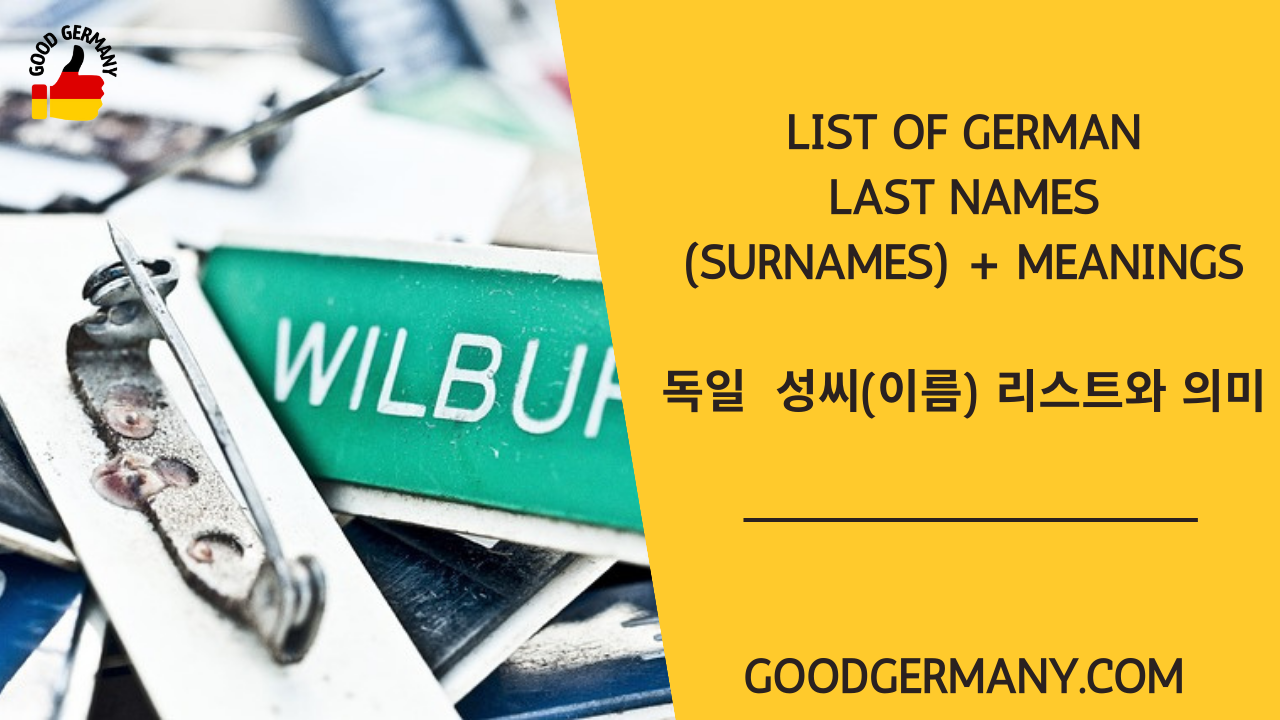 독일인들의 대표적인 성씨 14개 의미