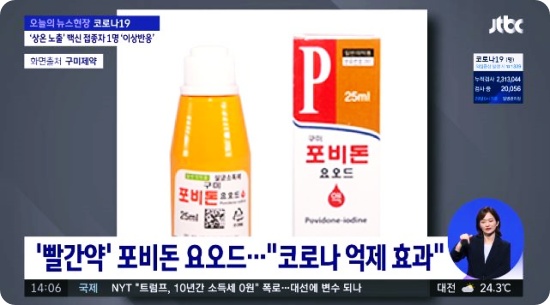  빨간약 '폰비돈 요오드 성분' 코로나19 사멸에 효과...인체에 미치는 영향은?