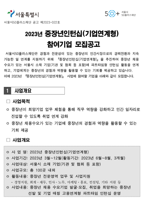  [서울] 2023년 중장년인턴십(기업연계형) 참여기업 모집 공고