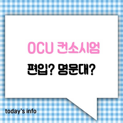 OCU-컨소시엄-오씨유컨소시엄-오픈싸이버-유니버시티-신청자격-명문대학교