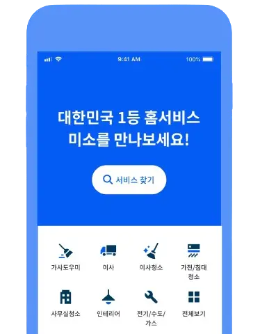 미소 가사도우미 이용방법