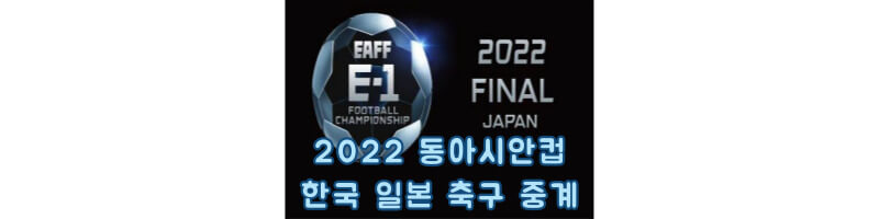 2022-동아시안컵-한국-일본-축구-중계-썸네일