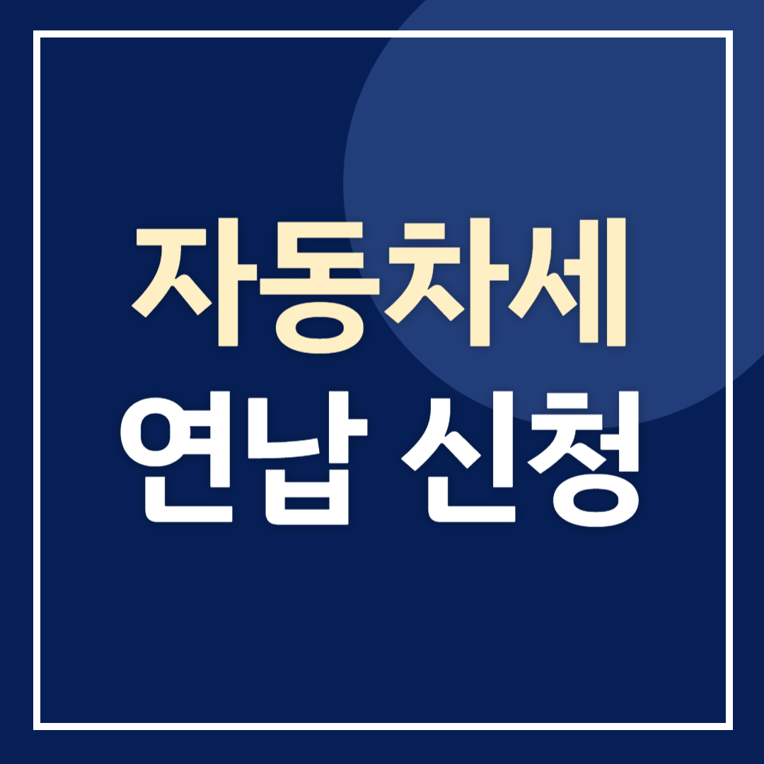 자동차세 연납신청