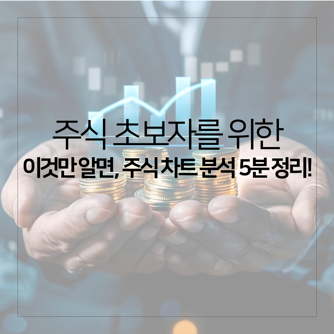 주식 차트 분석