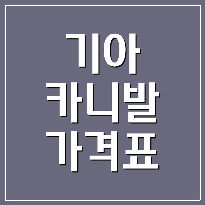  기아 카니발 가격표 보기