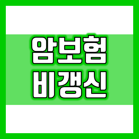  암보험 비갱신 추천, 일생 동안 변하지 않는 암보험료로 안심하세요.