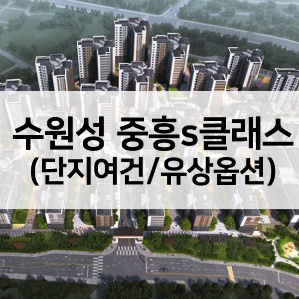 수원중흥s클래스-1