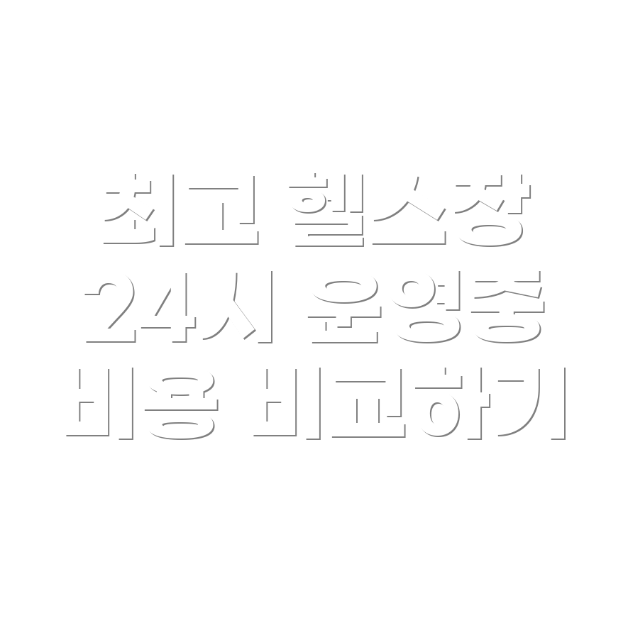 헬스장 추천