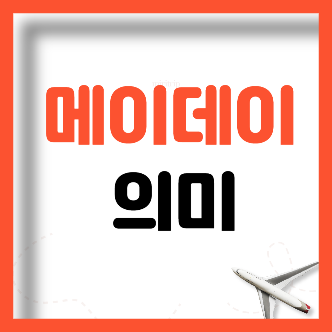 메이데이 뜻