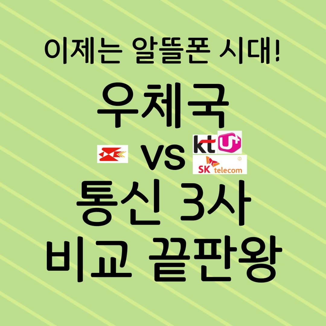 이제는 알뜰폰 시대! 우체국 vs 통신 3사 비교 끝판왕!