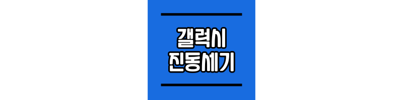 갤럭시-진동세기-조절-썸네일