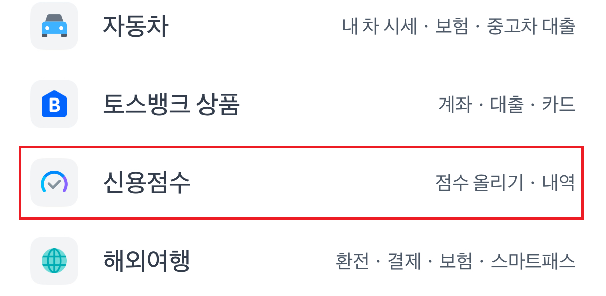 토스, 신용점수 올리기 접속 방법