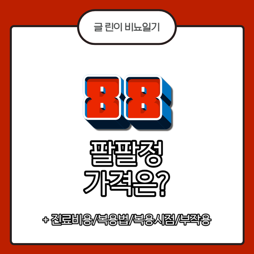  팔팔정 가격은?