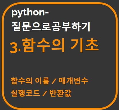 "3-함수의기초" 문장을 타이포그래피로 만든 썸네일