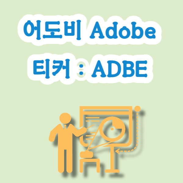 어도비 Adobe Inc (티커 ADBE) 주가 및 투자 정보
