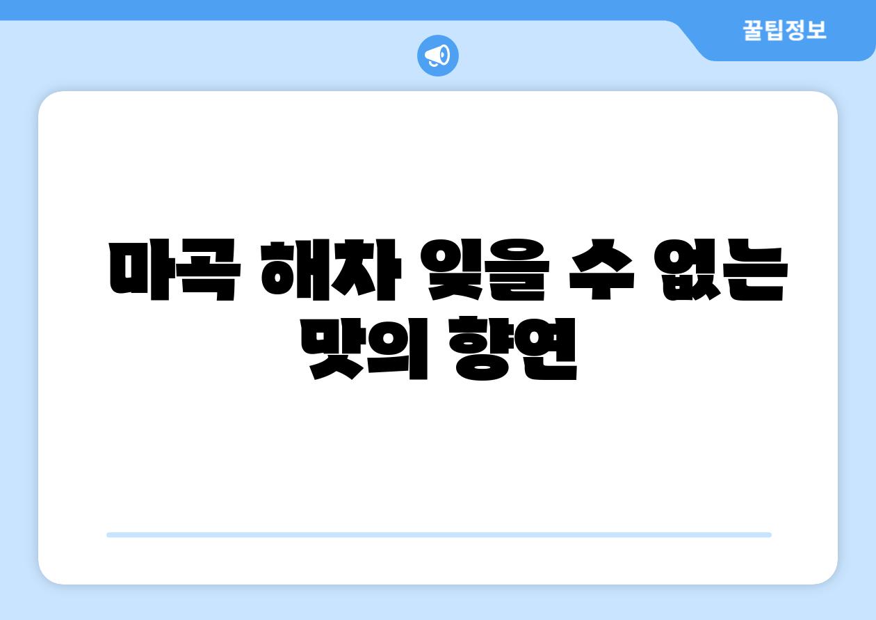 마곡 해차 잊을 수 없는 맛의 향연