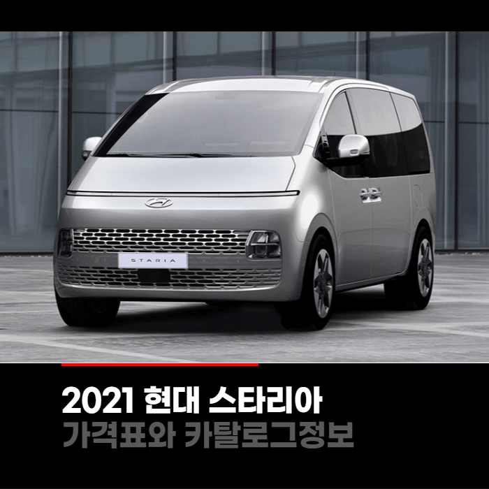 2021 현대 스타리아 가격표와 카탈로그정보 바로보기