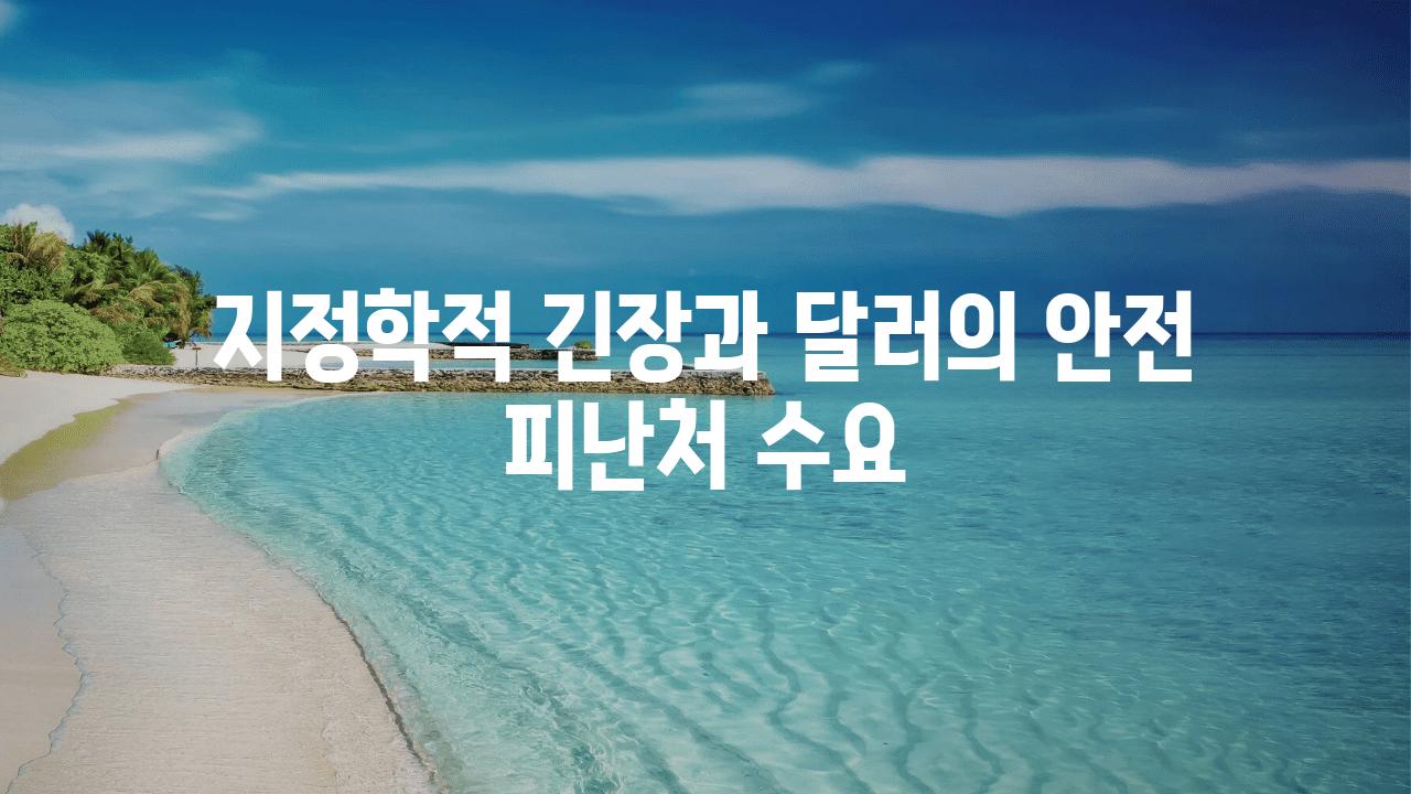 지정학적 긴장과 달러의 안전 피난처 수요