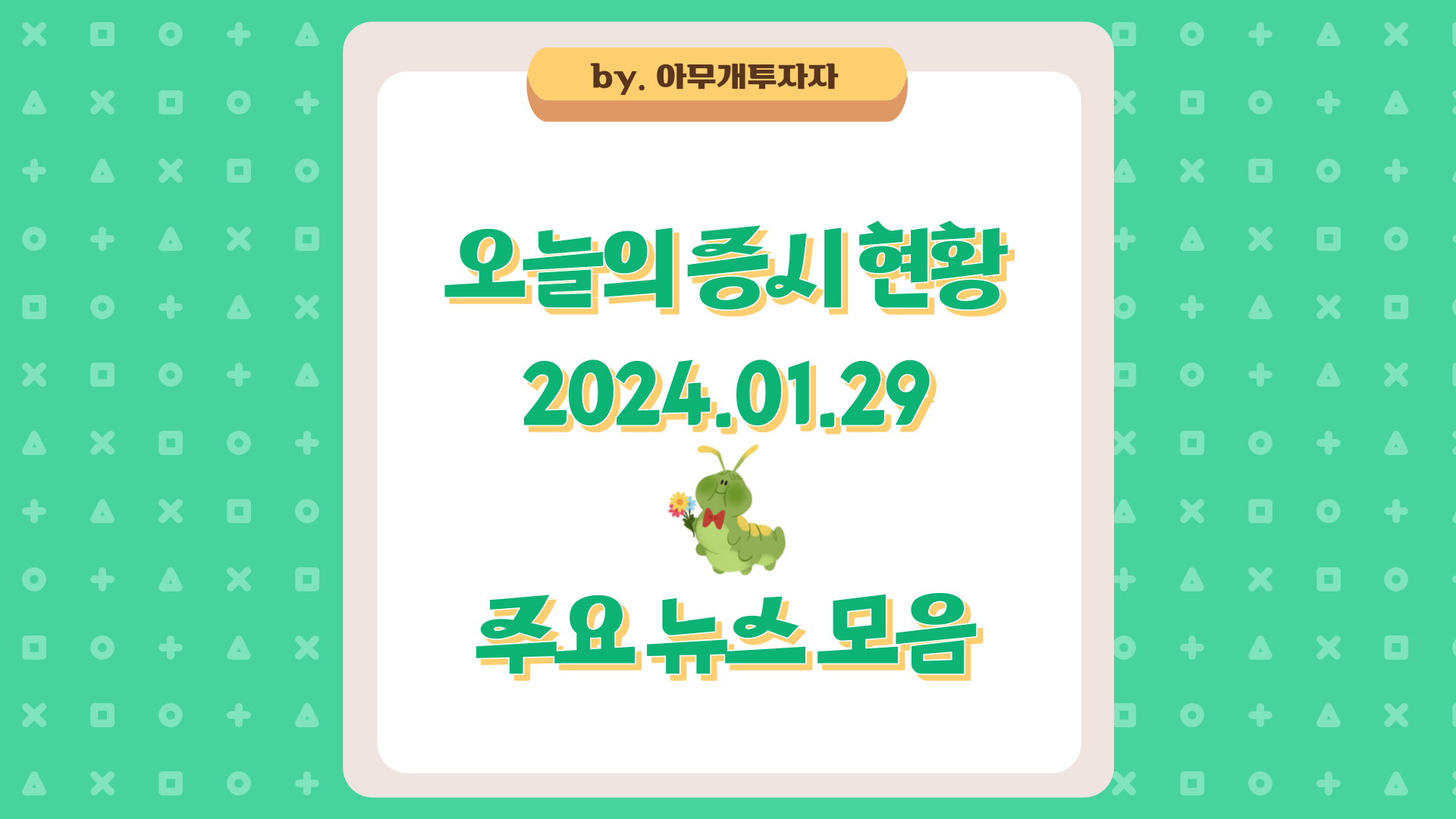  [주식 전망] 오늘의 증시 현황 (2024.01.29), 주요 뉴스 모음