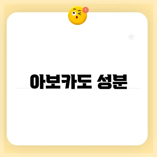 아보카도 성분