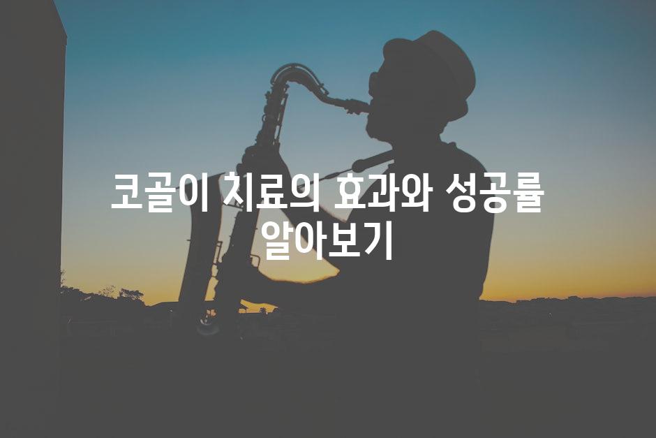 코골이 치료의 효과와 성공률 알아보기