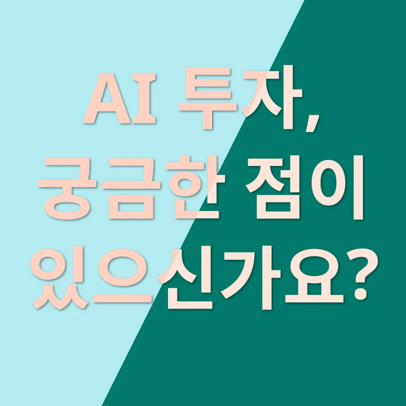 AI 투자 전략_4