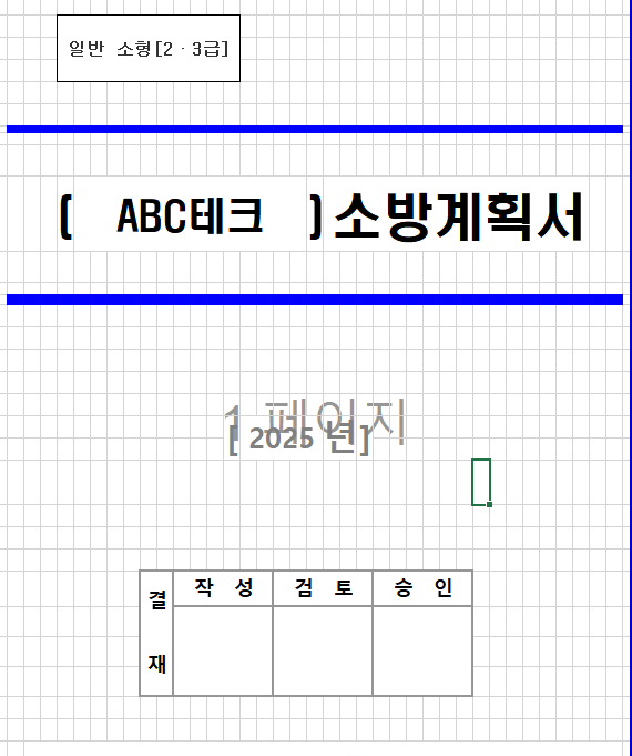 소방계획서 엑셀 양식 다운로드