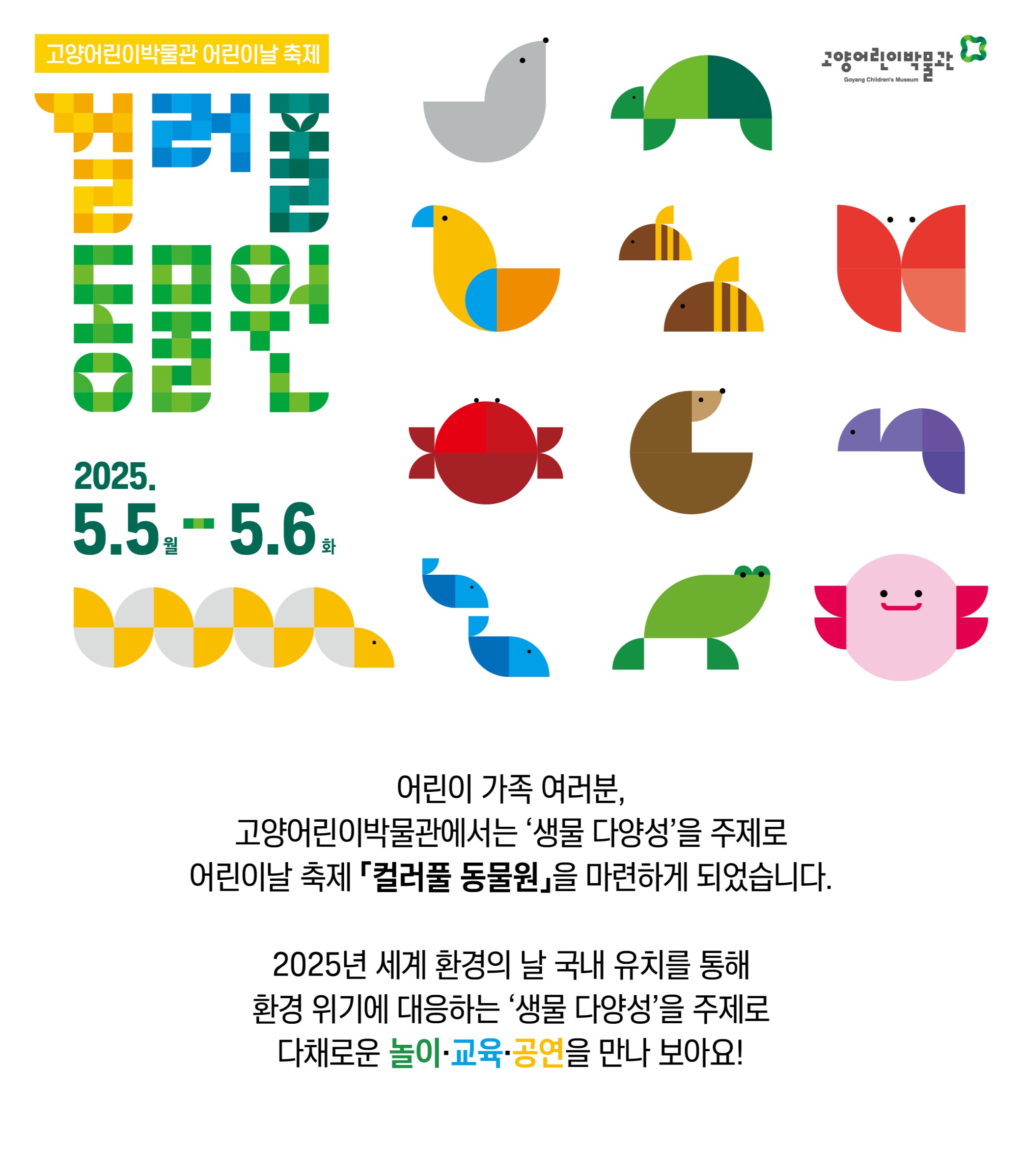 2025 어린이날 '컬러풀 동물원' 고양어린이박물관 축제 관련 사진