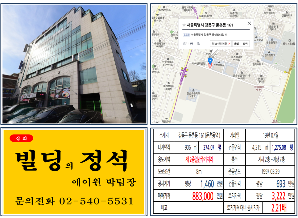  [강동구 매매사례]둔촌동 161(둔촌동역) 88.3억, 평당3,222만원 매매되었습니다. 둔촌주공아파트 재건축