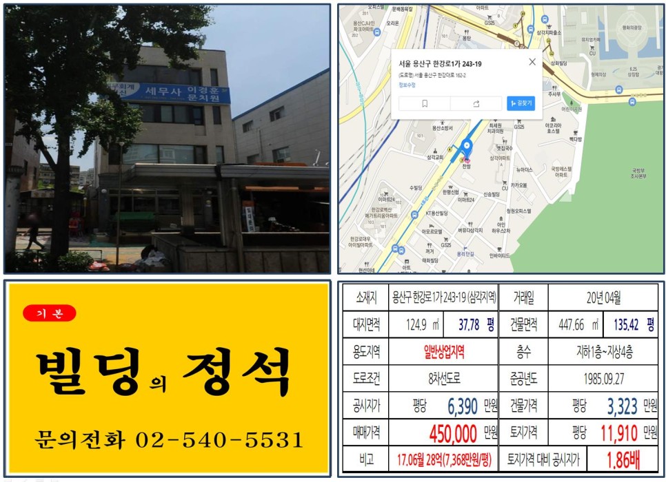  [용산구 삼각지역 역출구 40억 꼬마빌딩 실거래가 조회] 한강로1가 243-19 (삼각지역) 45억 원, 평당 1억 1,910만 원 매매되었습니다.