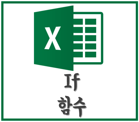  엑셀 if 함수 사용법, 정리, 쉽게 배워보기!