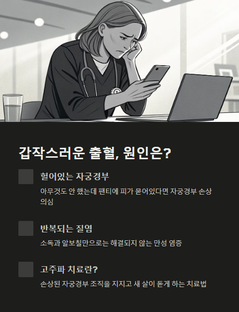갑작스러운 출혈 원인은?