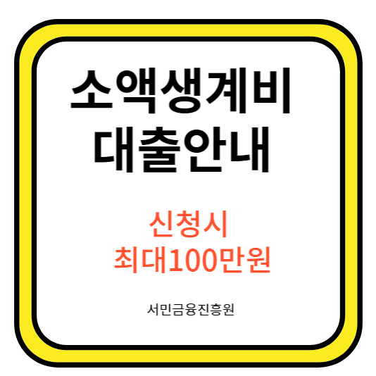  소액생계비대출 신청 및 자격 조건  최대100만원