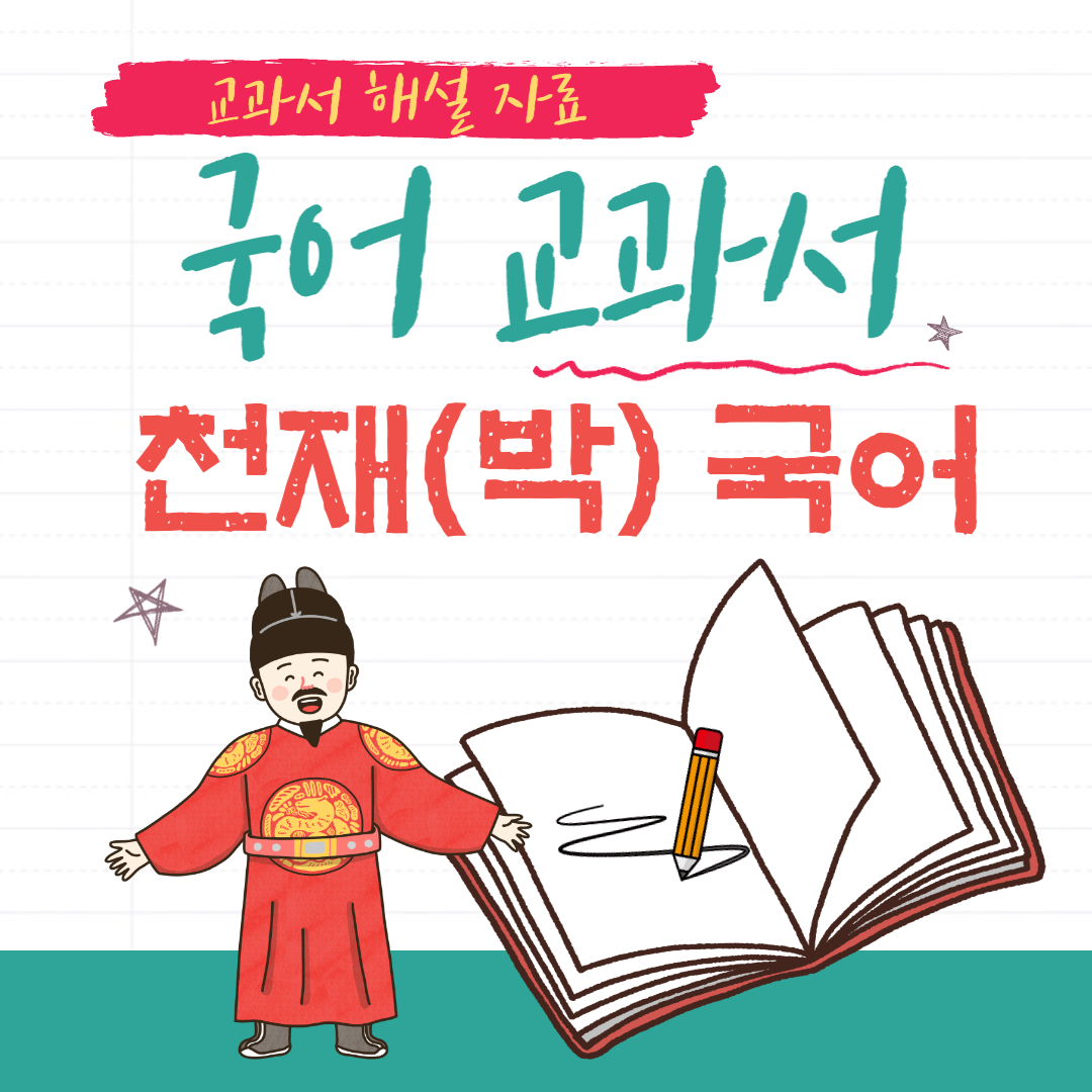 교과서해설-천재박-국어-교과서-해설