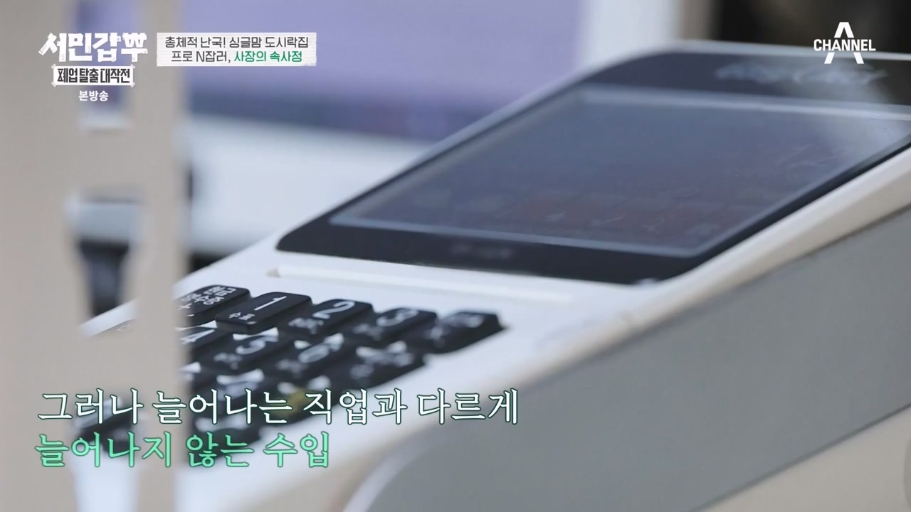 서민갑부 폐업 탈출 대작전.E32.240324p-NEXT.mp4_20240326_203901.834.jpg