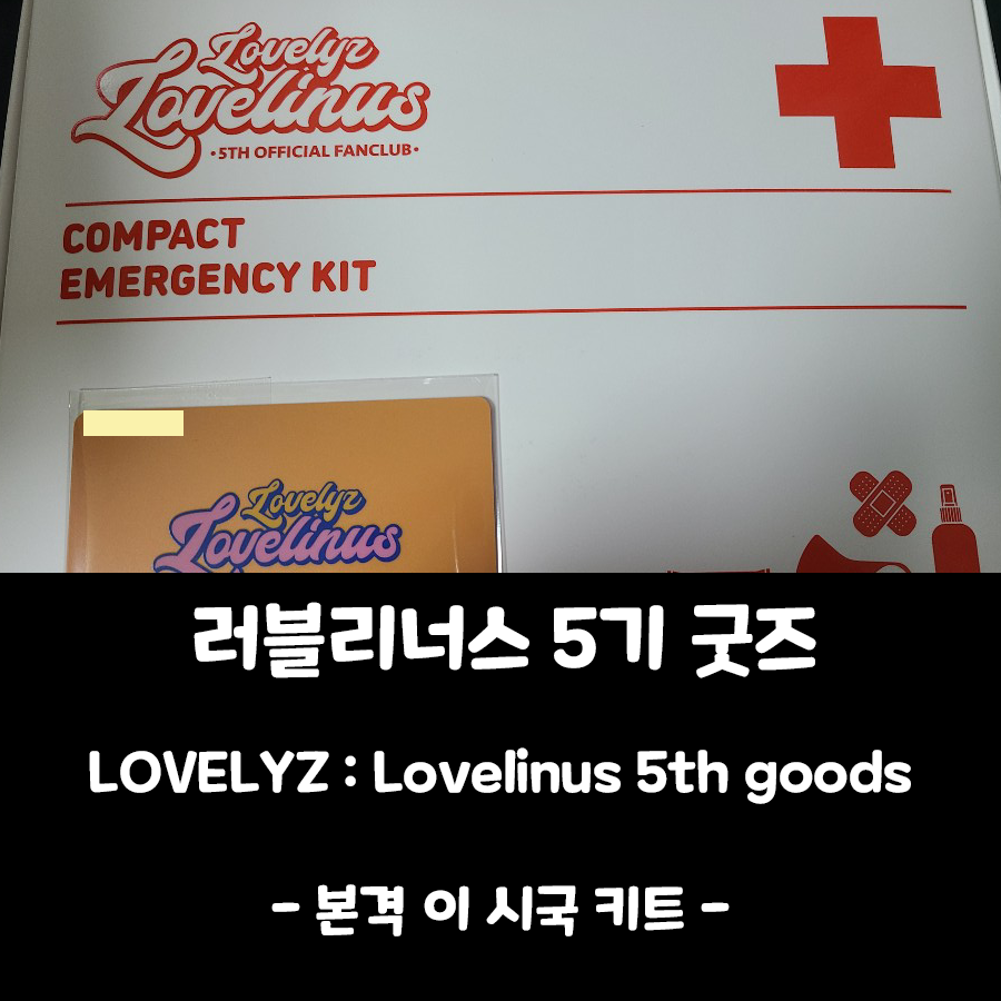  [러블리즈 굿즈] 러블리너스 5기 팬클럽 키트