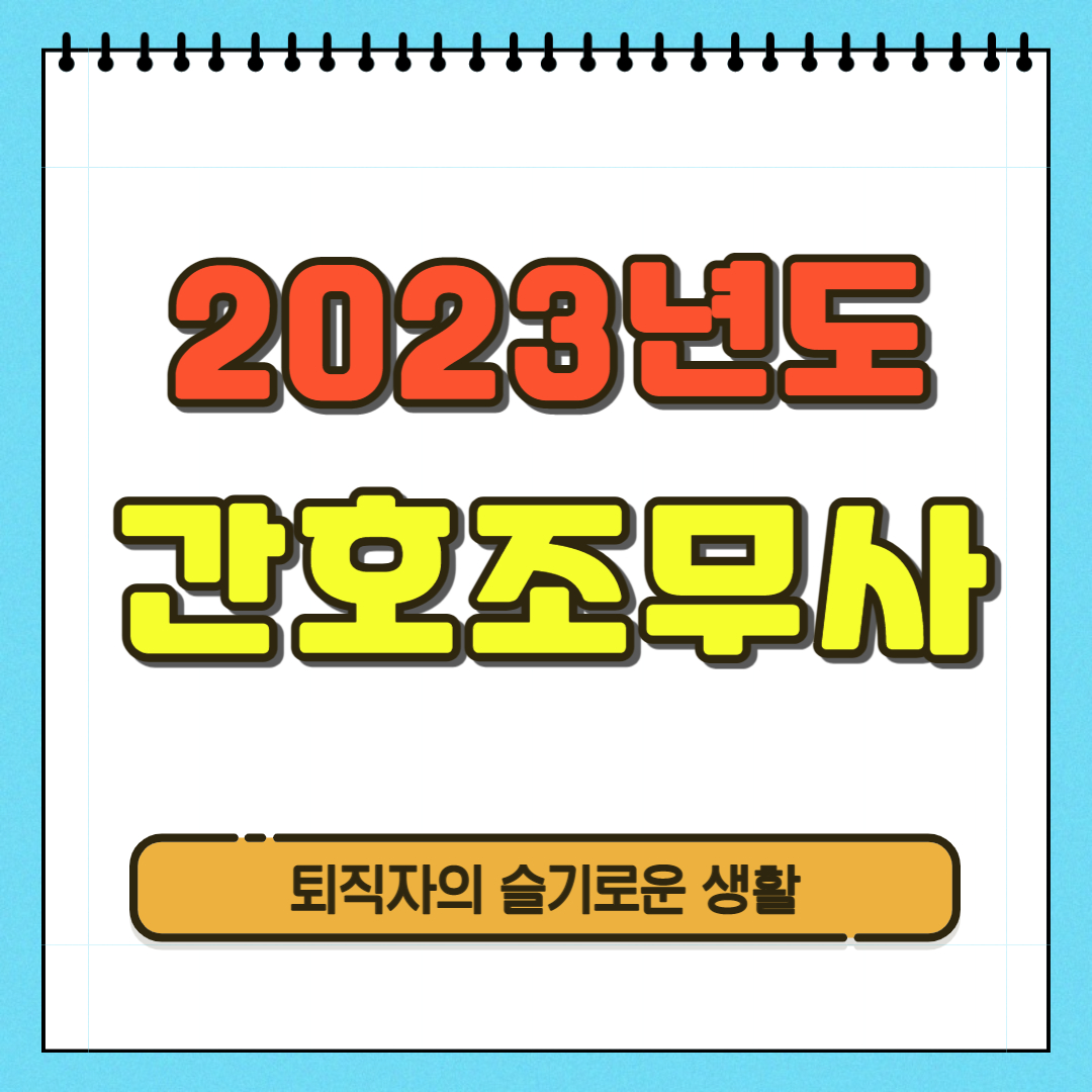  2023년 간호조무사 시험 일정, 응시자격 확인 ( + 국시원 확인)