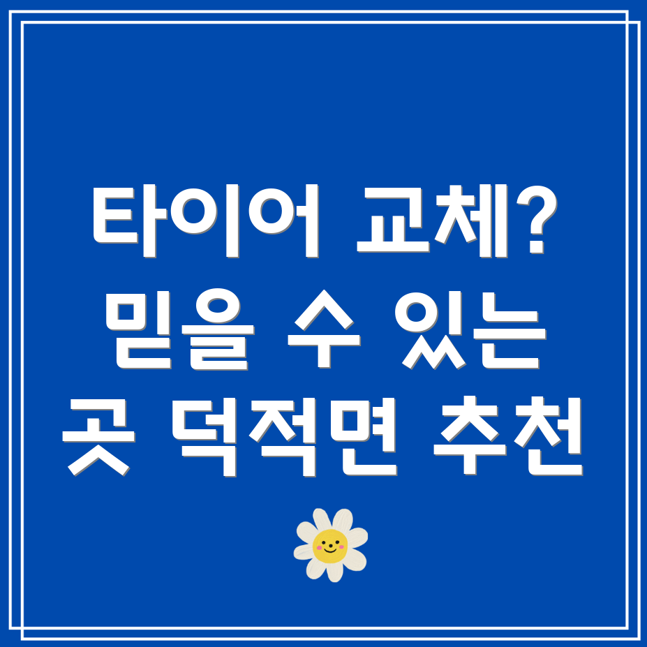 덕적도 타이어