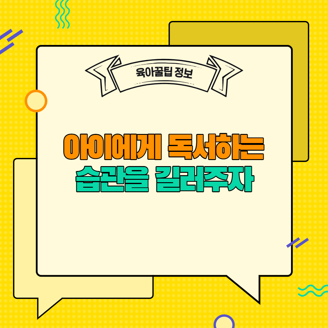  [육아꿀팁정보] 아이에게 독서하는 습관을 길러주자