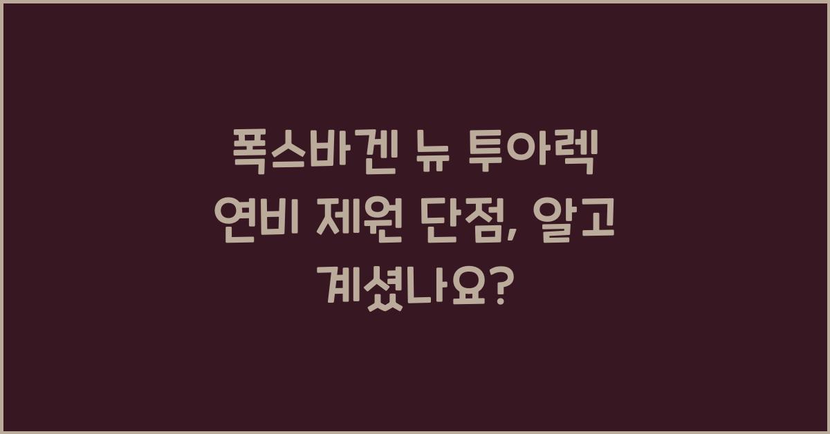 폭스바겐 뉴 투아렉 연비 제원 단점