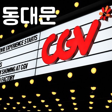 동대문 cgv 상영시간표 주차정보 및 인근 맛집소개 동대문 Cgv 상영시간표 주차정보 및 인근 맛집소개