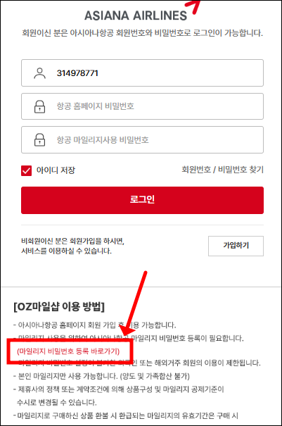 아시아나 마일리지 사용몰 이용방법, OZ마일샵 이용방법